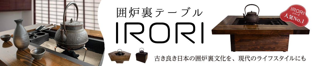 和の風合いをあなたのお部屋に 囲炉裏テーブル