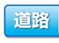 道路関係
