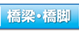 橋梁・橋脚関係