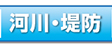 河川・堤防関係