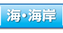 水道関係