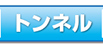 トンネル