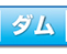 ダム