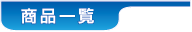 商品一覧