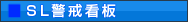SL警戒看板