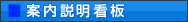 案内説明看板