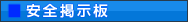 安全掲示板