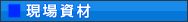 現場資材