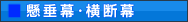 懸垂幕･横断幕