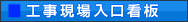 工事現場入口看板