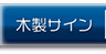 木製サイン