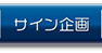 サイン企画