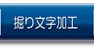 掘り文字加工