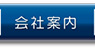 会社案内