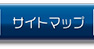 サイトマップ
