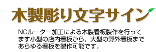 木製彫り文字サイン1
