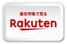 楽天市場で見る