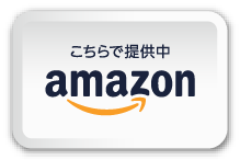Amazonで見る