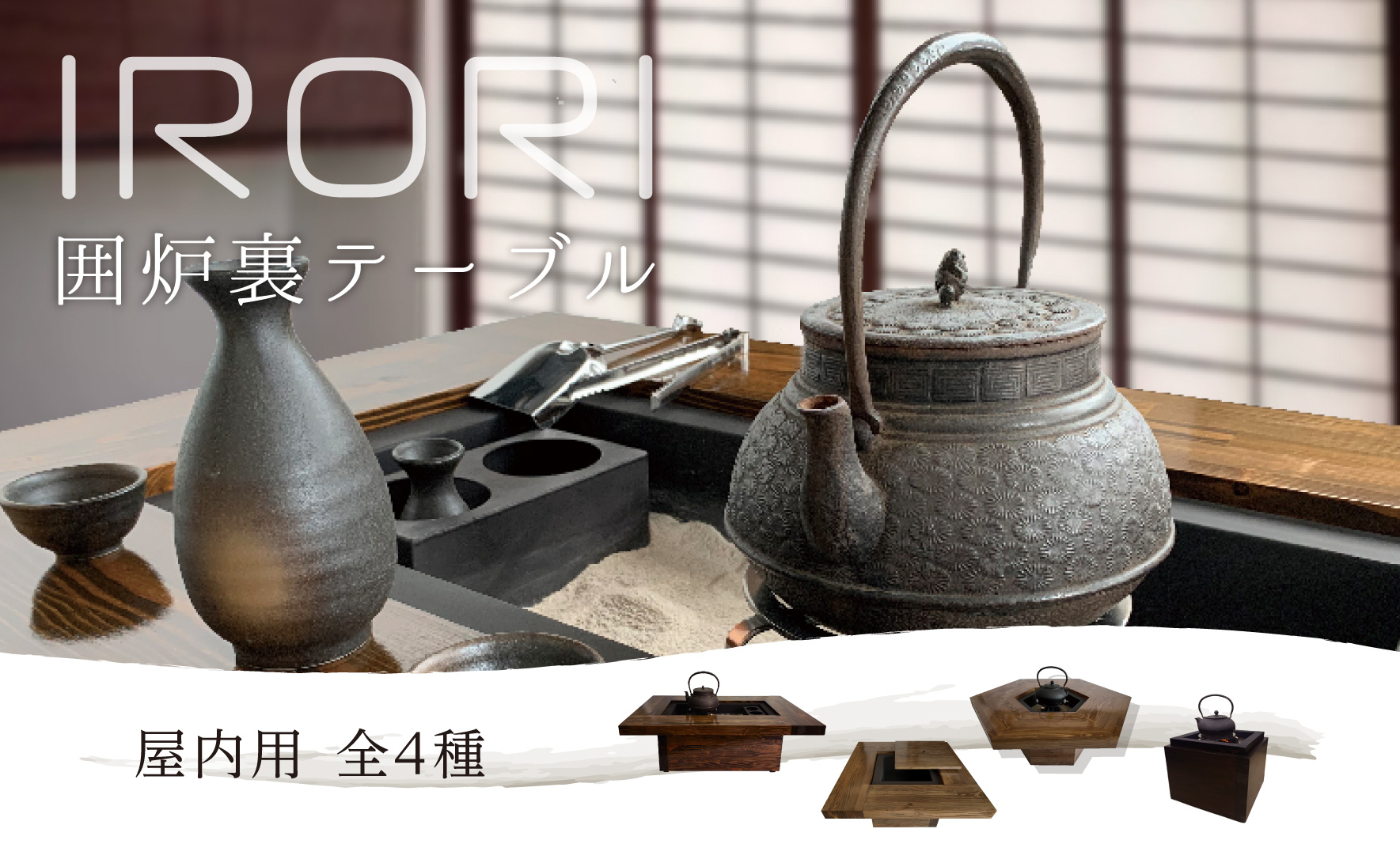 囲炉裏テーブルシリーズ