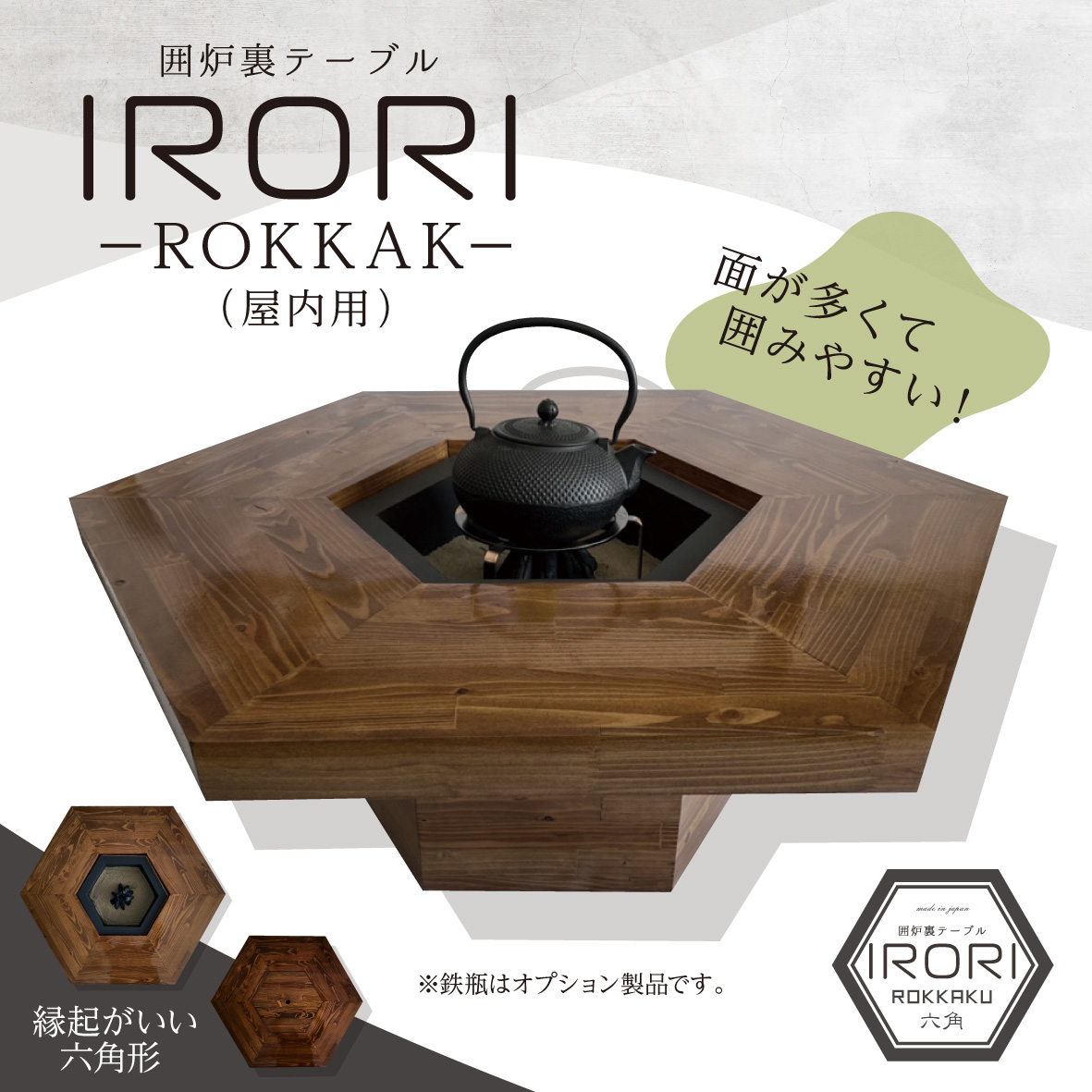 囲炉裏テーブル ROKKAKU