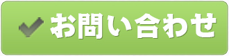 メールでお問い合わせ
