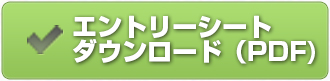 エントリーシート